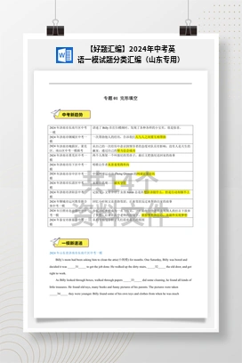 【好题汇编】2024年中考英语一模试题分类汇编（山东专用）