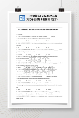 【好题精选】2023年九年级英语名校试题专题集训（江苏）