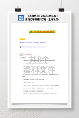 【寒假特训】2022年九年级下册英语寒假特训课程（上海专用）