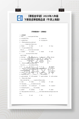 【寒假自学课】2023年八年级下册英语寒假精品课（牛津上海版）