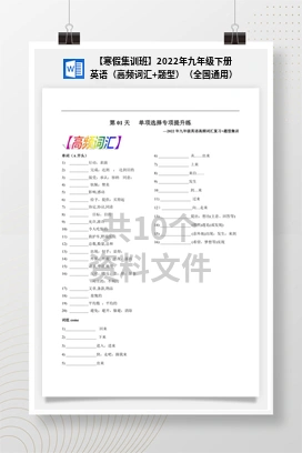 【寒假集训班】2022年九年级下册英语（高频词汇+题型）（全国通用）