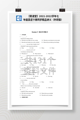 【帮课堂】2021-2022学年七年级英语下册同步精品讲义（外研版）