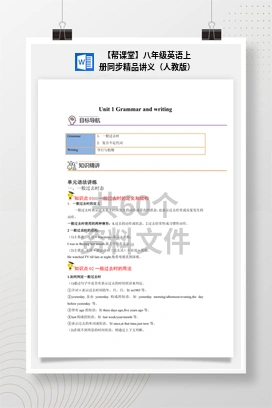 【帮课堂】八年级英语上册同步精品讲义（人教版）