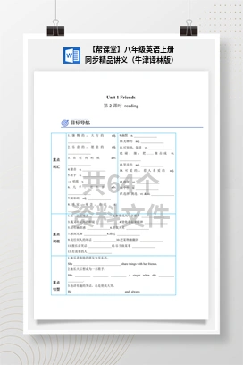【帮课堂】八年级英语上册同步精品讲义（牛津译林版）
