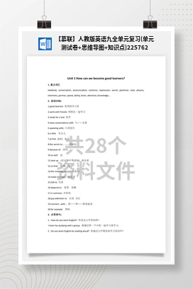【慕联】人教版英语九全单元复习(单元测试卷+思维导图+知识点)225762
