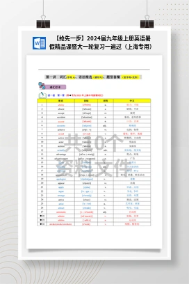 【抢先一步】2024届九年级上册英语暑假精品课暨大一轮复习一遍过（上海专用）