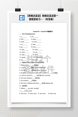 【新概念英语】新概念英语第一册随堂练习— （有答案）