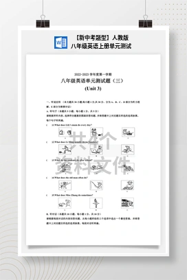 【新中考题型】人教版八年级英语上册单元测试