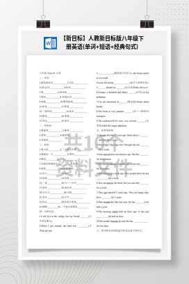 【新目标】人教新目标版八年级下册英语(单词+短语+经典句式)