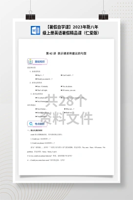 【暑假自学课】2023年新八年级上册英语暑假精品课（仁爱版）