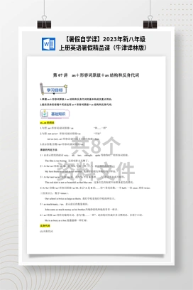 【暑假自学课】2023年新八年级上册英语暑假精品课（牛津译林版）