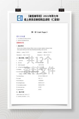 【暑假辅导班】2021年新七年级上册英语暑假精品课程（仁爱版）