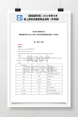 【暑假辅导班】2021年新七年级上册英语暑假精品课程（外研版）