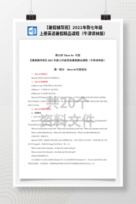 【暑假辅导班】2021年新七年级上册英语暑假精品课程（牛津译林版）