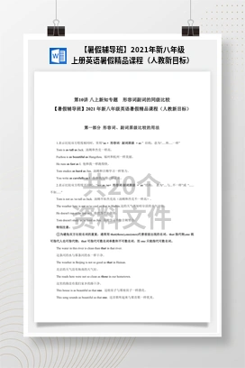 【暑假辅导班】2021年新八年级上册英语暑假精品课程（人教新目标）