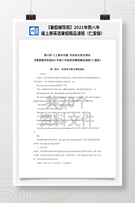 【暑假辅导班】2021年新八年级上册英语暑假精品课程（仁爱版）