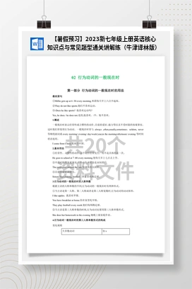 【暑假预习】2023新七年级上册英语核心知识点与常见题型通关讲解练（牛津译林版）