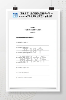【期末复习】重点短语句型翻译练习 2023-2024学年北师大版英语九年级全册