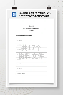 【期末复习】重点短语句型翻译练习2023-2024学年北师大版英语七年级上册