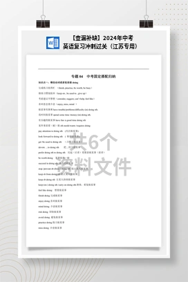 【查漏补缺】2024年中考英语复习冲刺过关（江苏专用）