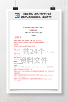 【查漏补缺】冲刺2023年中考英语高分之易错题组合练（重庆专用）