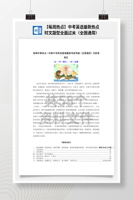 【每周热点】中考英语最新热点时文题型全面过关（全国通用）