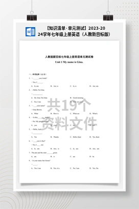 【知识清单·单元测试】2023-2024学年七年级上册英语（人教新目标版）