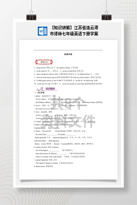 【知识讲解】江苏省连云港市译林七年级英语下册学案