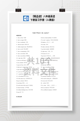 【精品课】八年级英语下册复习手册（人教版）