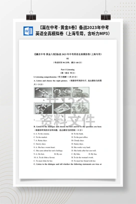 【赢在中考·黄金8卷】备战2023年中考英语全真模拟卷（上海专用，含听力MP3）