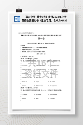 【赢在中考·黄金8卷】备战2023年中考英语全真模拟卷（重庆专用，含听力MP3）