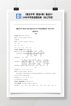 【赢在中考·黄金8卷】备战2024年中考英语模拟卷（浙江专用）