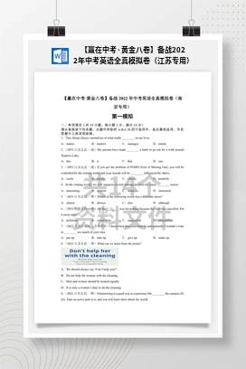 【赢在中考·黄金八卷】备战2022年中考英语全真模拟卷（江苏专用）
