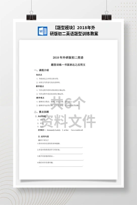 【题型模块】2018年外研版初二英语题型训练教案