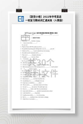 【默背小卷】2022年中考英语一轮复习教材词汇通关练（人教版）
