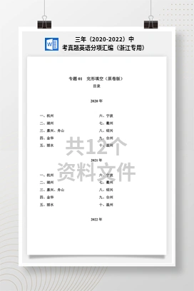 三年（2020-2022）中考真题英语分项汇编（浙江专用）