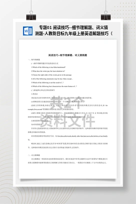 专题01 阅读技巧–细节理解题、词义猜测题-人教新目标九年级上册英语解题技巧（杭州）