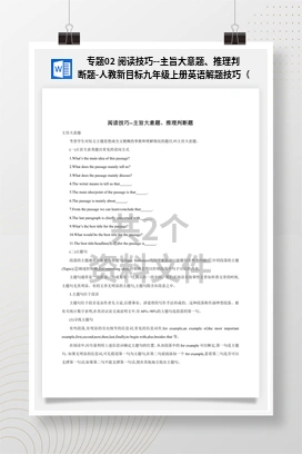 专题02 阅读技巧–主旨大意题、推理判断题-人教新目标九年级上册英语解题技巧（杭州）