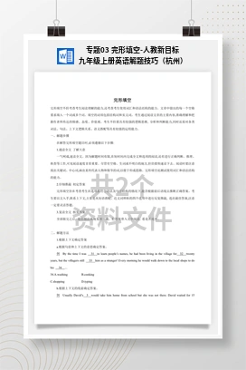 专题03 完形填空-人教新目标九年级上册英语解题技巧（杭州）