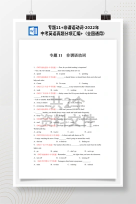 专题11+非谓语动词-2022年中考英语真题分项汇编+（全国通用）