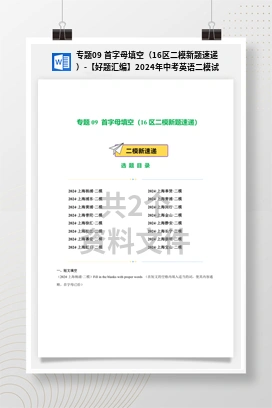 专题09 首字母填空（16区二模新题速递）-【好题汇编】2024年中考英语二模试题分类汇编（上海专用）