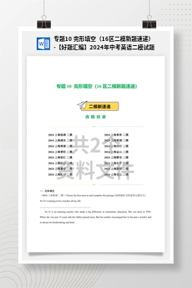 专题10 完形填空（16区二模新题速递）-【好题汇编】2024年中考英语二模试题分类汇编（上海专用）