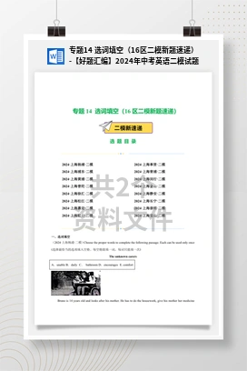 专题14 选词填空（16区二模新题速递）-【好题汇编】2024年中考英语二模试题分类汇编（上海专用）
