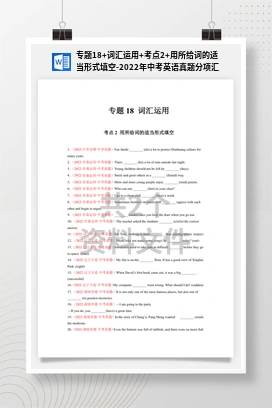 专题18+词汇运用+考点2+用所给词的适当形式填空-2022年中考英语真题分项汇编+（全国通用）