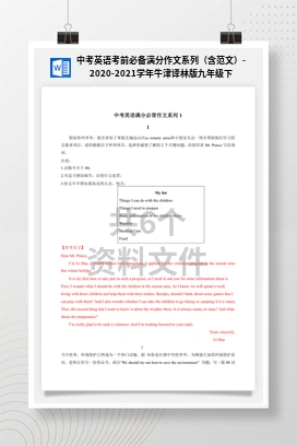 中考英语考前必备满分作文系列（含范文）-2020-2021学年牛津译林版九年级下册