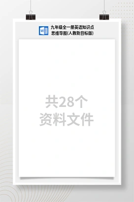 九年级全一册英语知识点思维导图(人教新目标版)