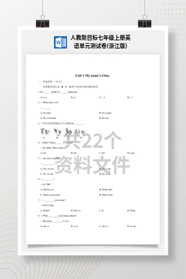 人教新目标七年级上册英语单元测试卷(浙江版)
