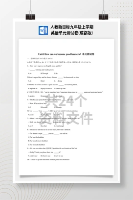 人教新目标九年级上学期英语单元测试卷(成都版)
