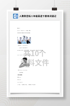 人教新目标八年级英语下册单词速记