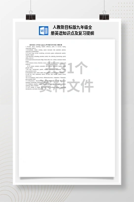 人教新目标版九年级全册英语知识点及复习提纲